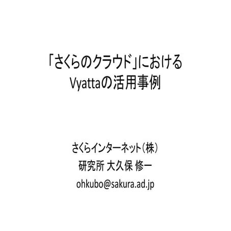 「さくらのクラウド」におけるVyattaの活用事例