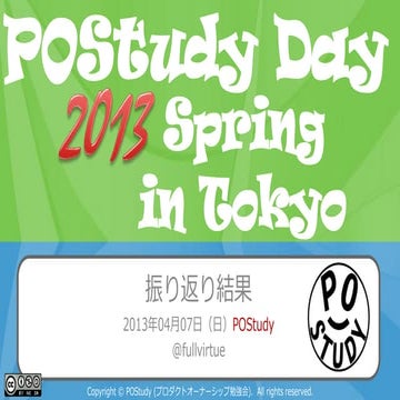POStudy Day 2013 Spring in Tokyo - 振り返り結果 - 全体
