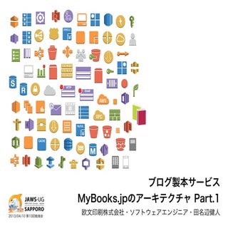 ブログ製本サービス MyBooks.jpのアーキテクチャ Part.1