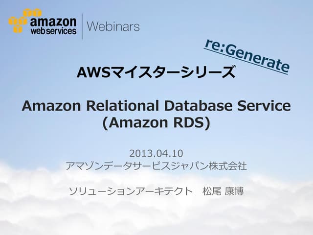 [AWSマイスターシリーズ]Amazon Relational Database Service (RDS)