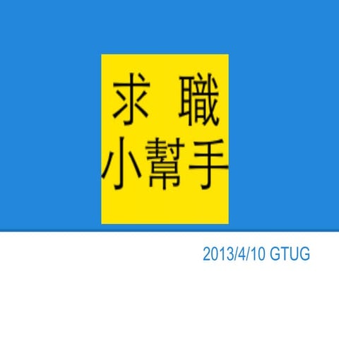 20130410 GTUG 求職小幫手分享