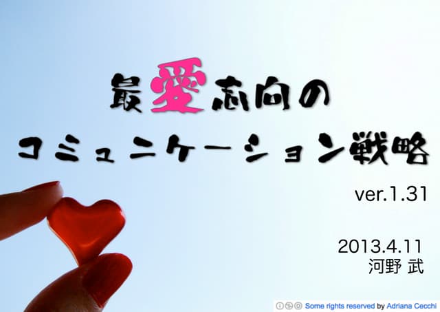 最愛志向のコミュニケーション戦略 ver.1.31