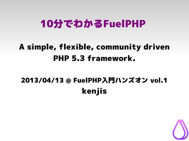 10分でわかるFuelPHP @ 2013/04 FuelPHP入門...