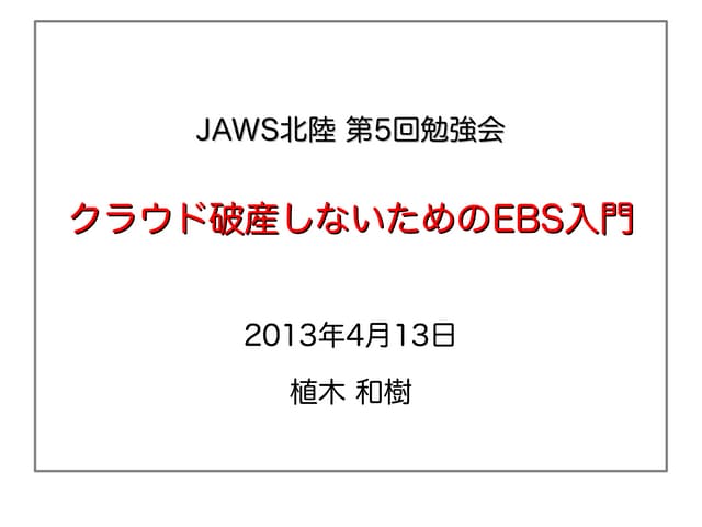 JAWS-UG北陸第5回勉強会 クラウド破産しないためのEBS入門