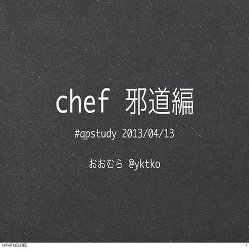 20130413 qpstudy Chef邪道編