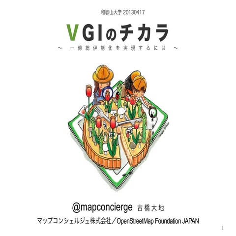 20130417_和歌山大学授業_VGIのチカラ