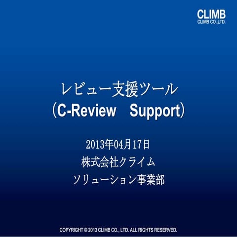 ★レビュー支援ツール紹介セミナー資料-2013年04月17日