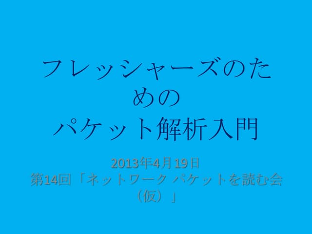フレッシャーズのためのパケット解析入門