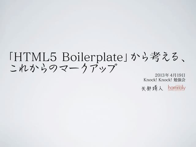 「html5 boilerplate」から考える、これからのマークアップ