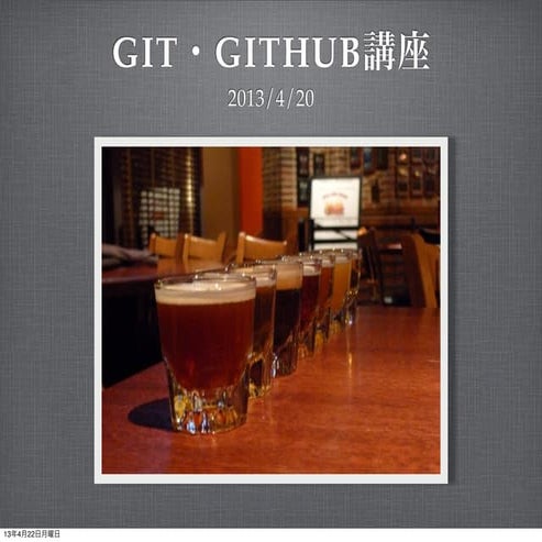 デザイナー、フロントエンジニア向けgithub勉強会資料　概要編