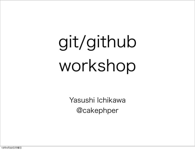 デザイナー、フロントエンジニア向けgithub勉強会ワークショップ資料