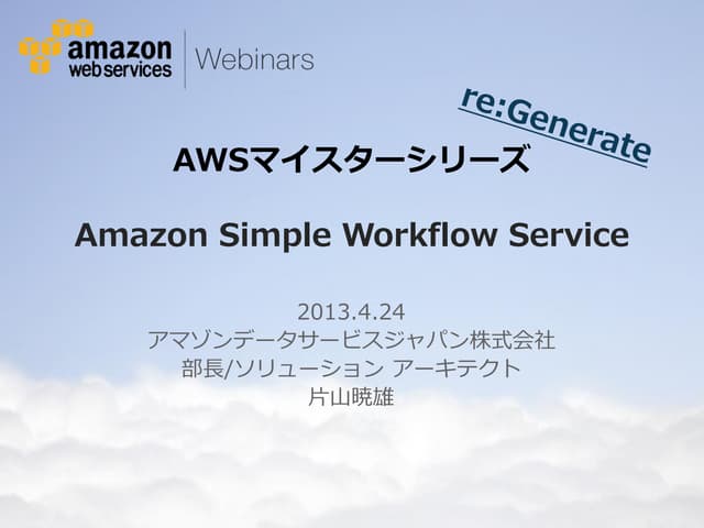 [AWSマイスターシリーズ]Amazon Simple Workflo...