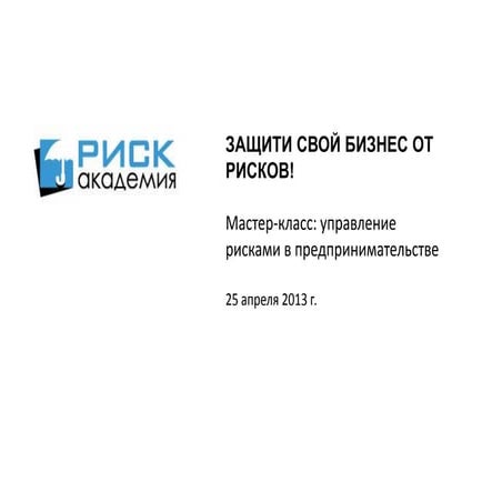 РИСК-АКАДЕМИЯ - управление рисками
