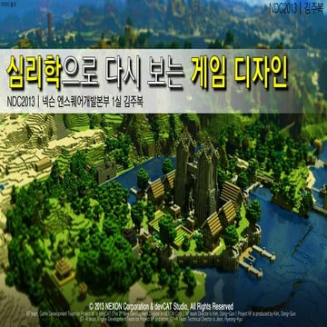 NDC2013 - 심리학으로 다시 보는 게임 디자인