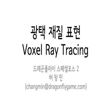 NDC 2013 : 광택 재질 표현 - Voxel Ray Tracing