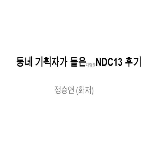 NDC 13 후기