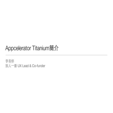 [ICOS2013] Appcelerator Titanium簡介