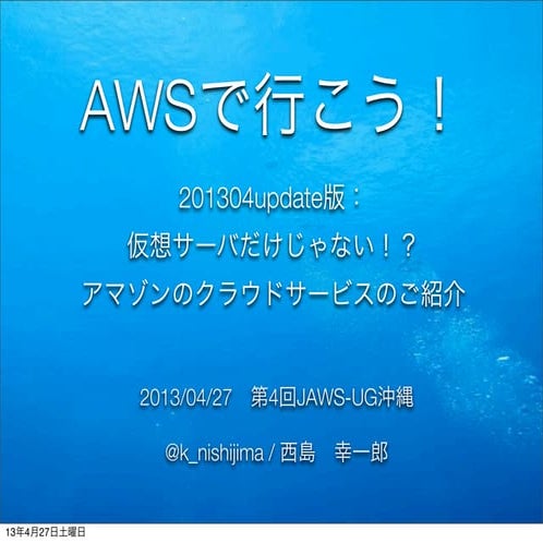 awsで行こう！2013年4月Update版