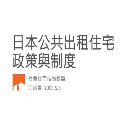 日本公共出租住宅政策與制度