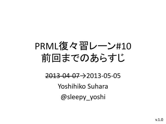 PRML復々習レーン#10 前回までのあらすじ