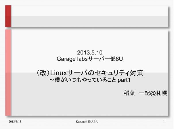 Linuxサーバのセキュリティ対策 part1