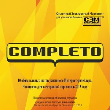 "10 обязательных шагов успешного Интернет-ритейлера. Что нужно для электронно...