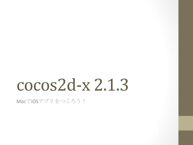 Macでcocos2d-x 2.1.3を使用した、iOSアプリの開発環...