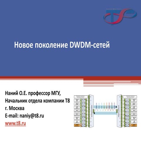 Новое поколение 100G DWDM-систем