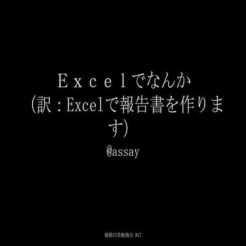Excelでなんか（訳：Excelで報告書をつくります）