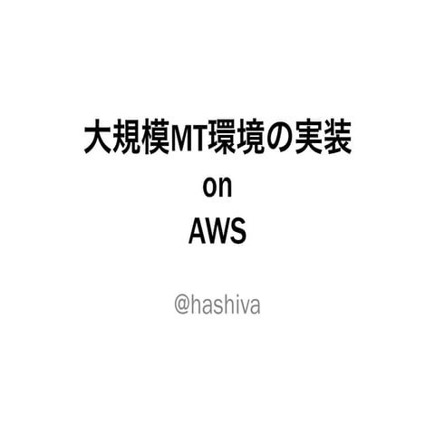 20130518 大規模mt環境の実装on aws