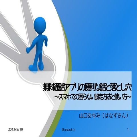 20130519 無料通話アプリの便利な話と落とし穴