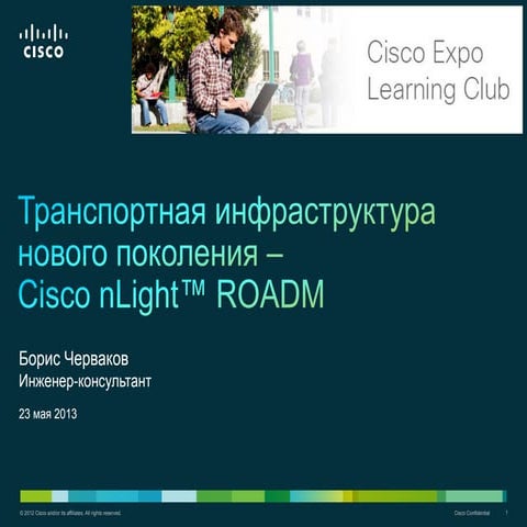 Транспортная инфраструктура нового поколения - Cisco nLight ROADM