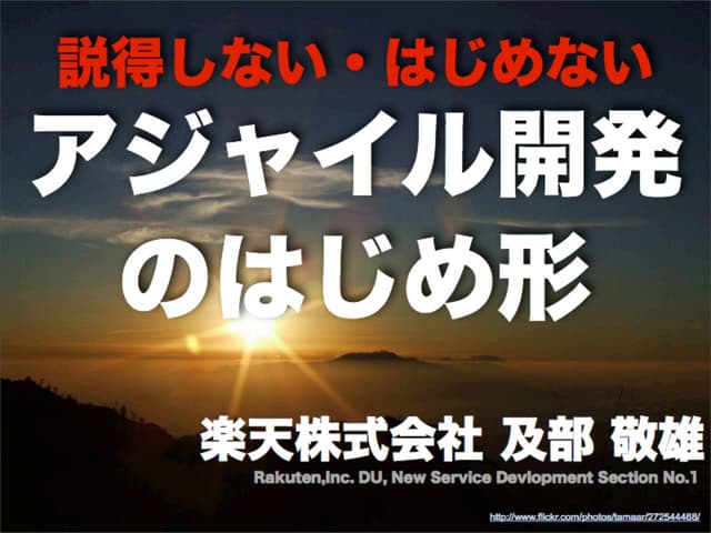 アジャイルサムライ壱の太刀 - 説得しないはじめないアジャイル開発のは...