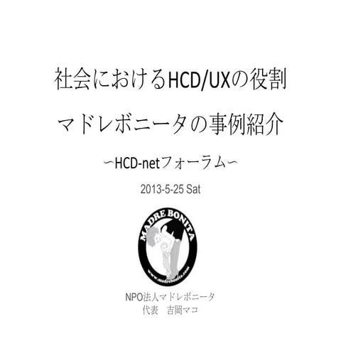 20130525 hcd netフォーラム