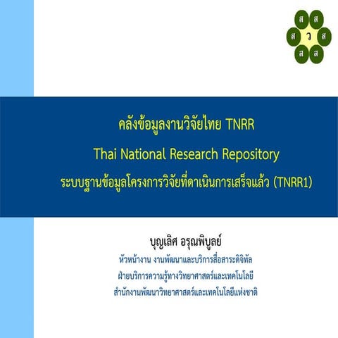 TNRR: Thai National Research Repository : Report 2556 | PDF