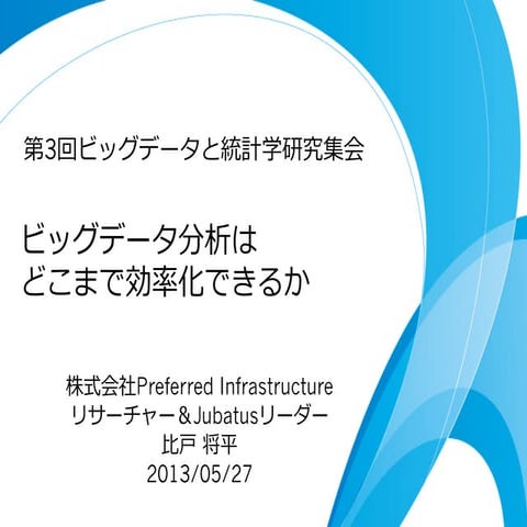 ビッグデータはどこまで効率化できるか？