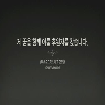 나꿈소 9회 온오프믹스 대표 양준철