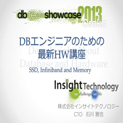 B21 DBエンジニアのための最新HW講座 (Deep Insight About Database and Hardware) by Masaya Is...