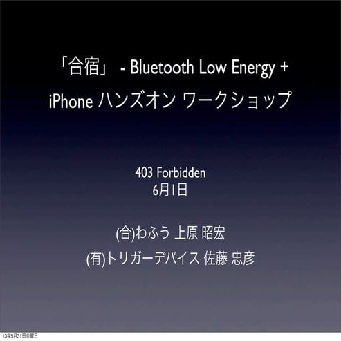 20130601 btleハンズオンワークショップ