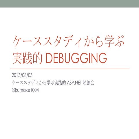 20130603 aspnet勉強会 実践的debugging