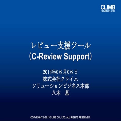 ★レビュー支援ツール紹介セミナー資料-2013年06月06日