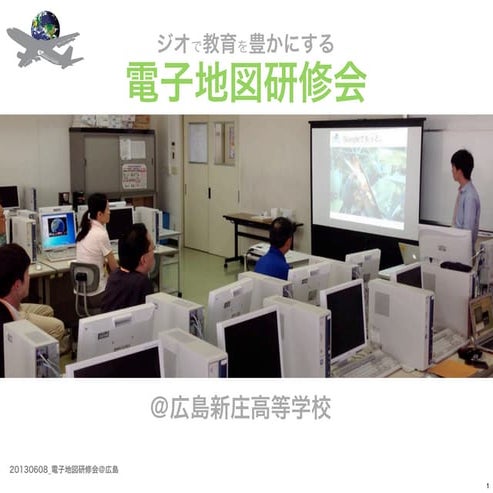 20130608 電子地図研究会 広島完全版