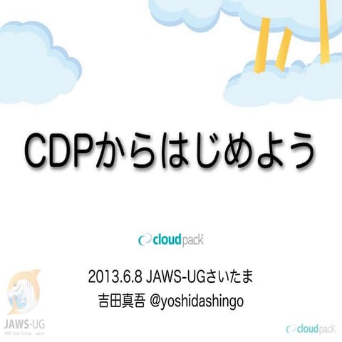20130608 JAWS-UGさいたま CDPからはじめよう