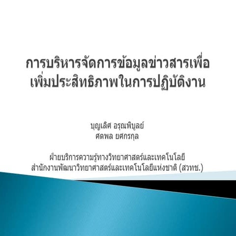 การบริหารจัดการข้อมูลข่าวสารเพื่อเพิ่มประสิทธิภาพในการปฏิบัติงาน