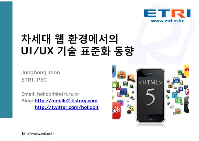 차세대 웹 환경에서의 UI/UX 기술 표준화 동향