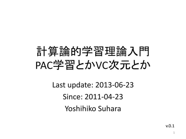 計算論的学習理論入門 -PAC学習とかVC次元とか-