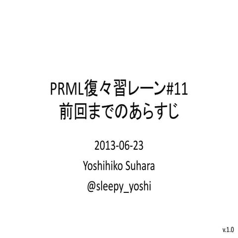 PRML復々習レーン#11 前回までのあらすじ