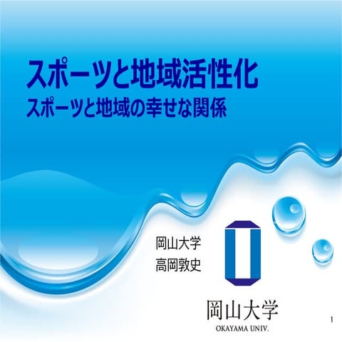 20130624まちなかキャンパス「スポーツと地域活性化」 配布資料