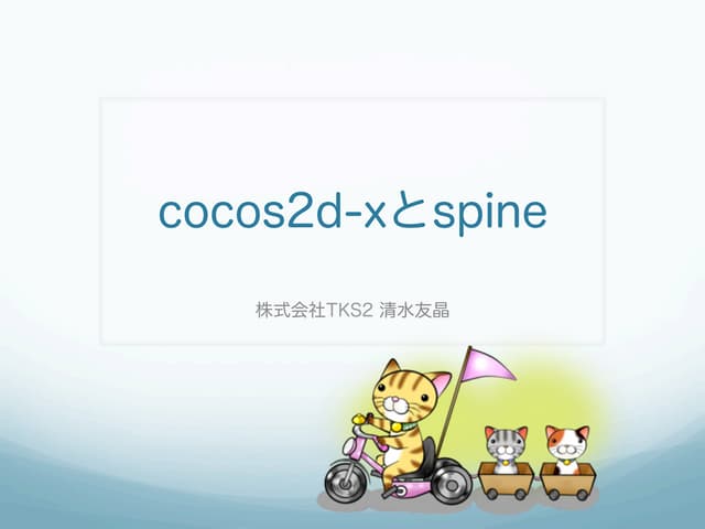 cocos2d-xとspine