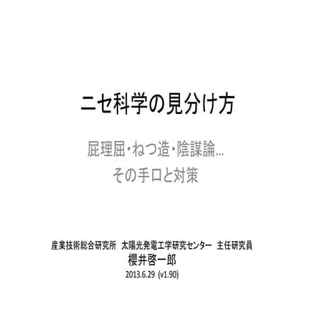 ニセ科学の見分け方